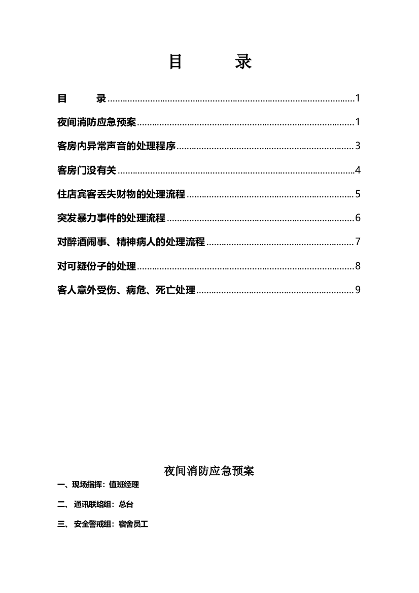 夜间常用应急处置程序资料