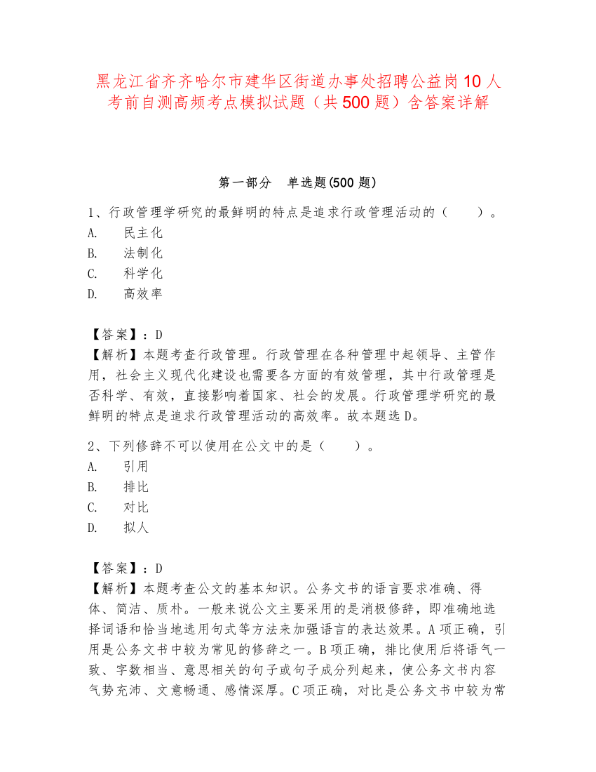 黑龙江省齐齐哈尔市建华区街道办事处招聘公益岗10人考前自测高频考点模拟试题（共500题）含答案详解