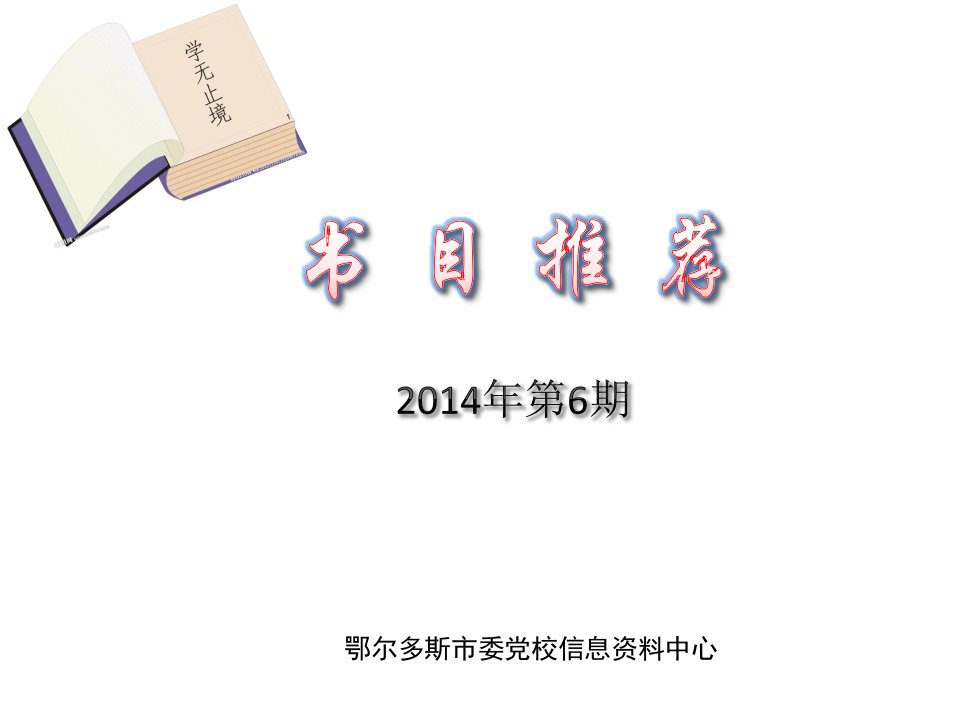 鄂尔多斯市委党校信息资料中心教学课件