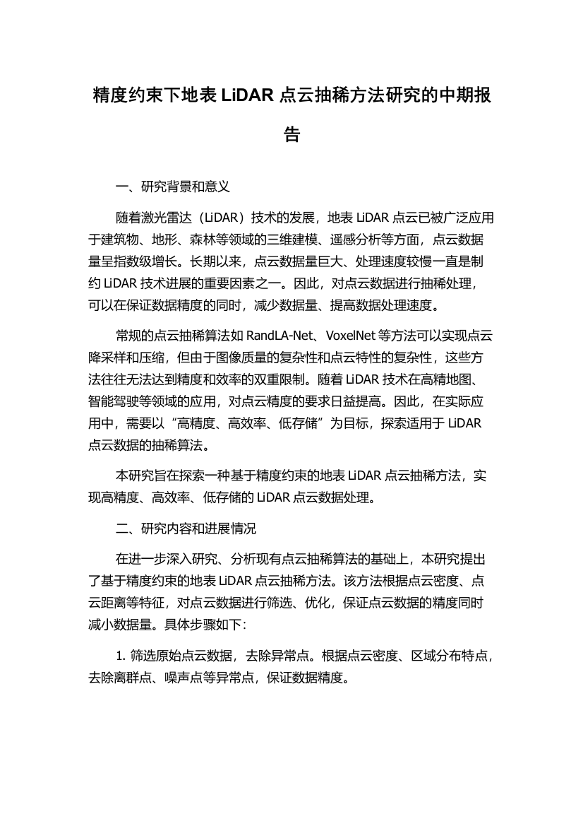 精度约束下地表LiDAR点云抽稀方法研究的中期报告