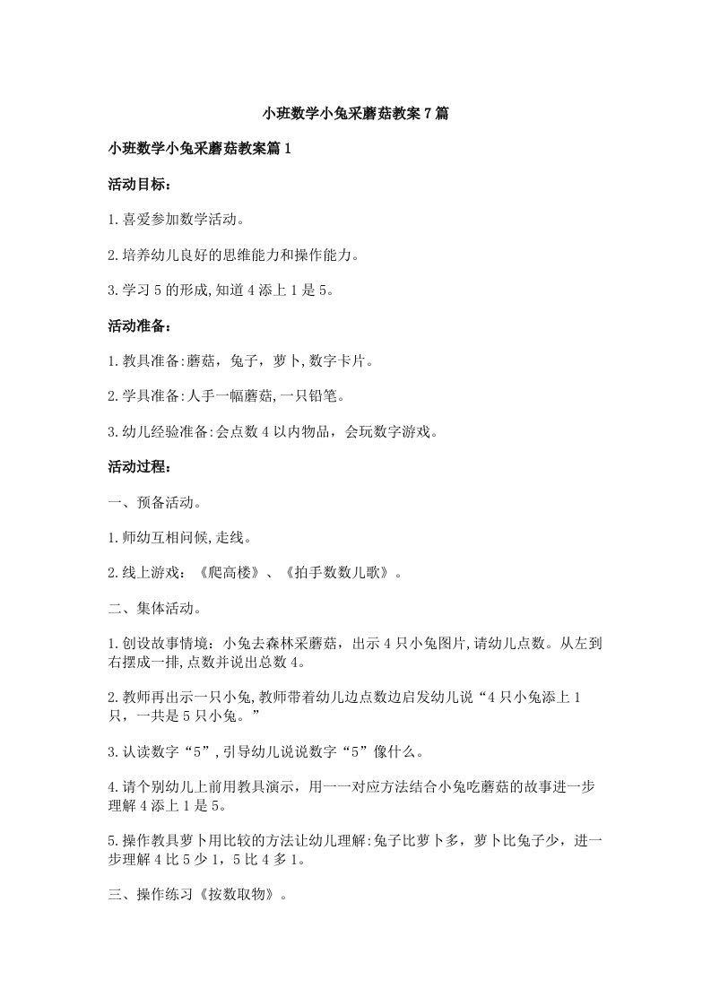 小班数学小兔采蘑菇教案7篇