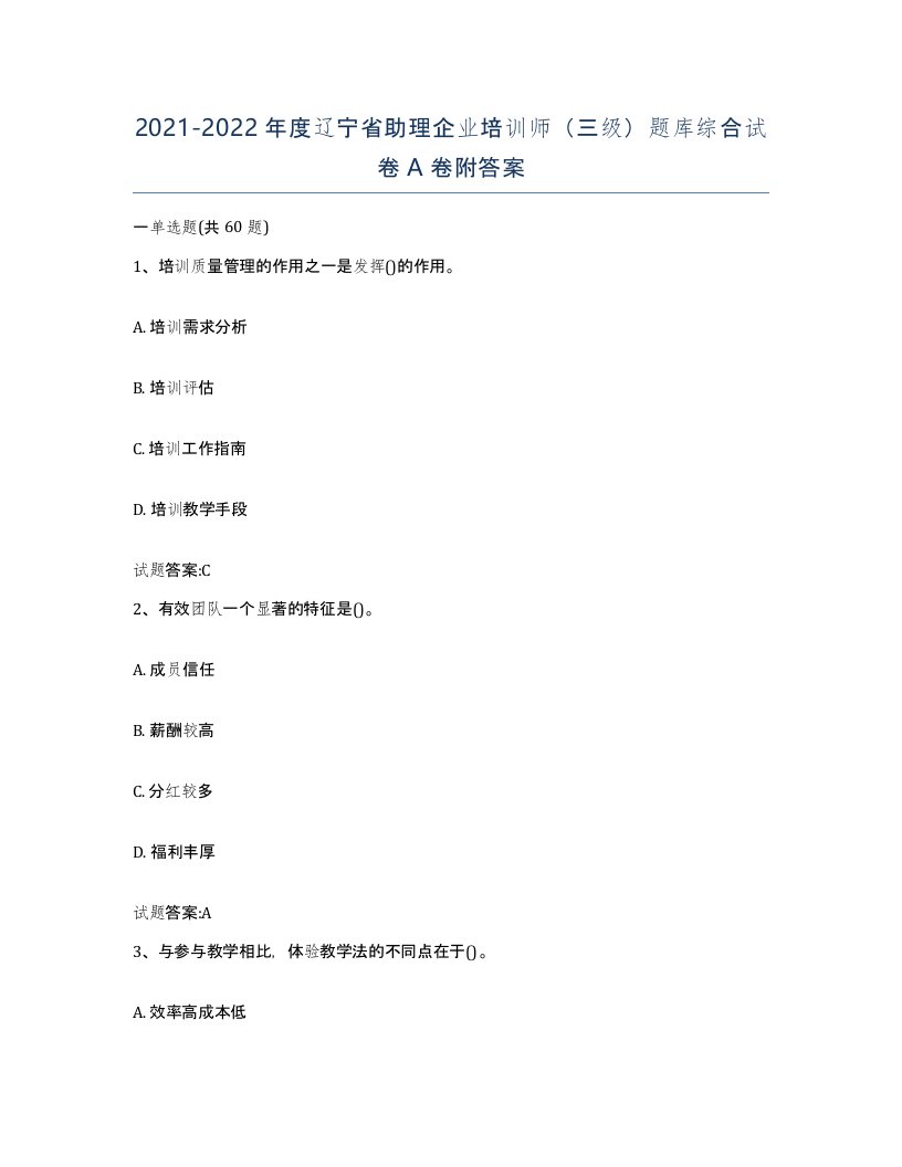 2021-2022年度辽宁省助理企业培训师三级题库综合试卷A卷附答案