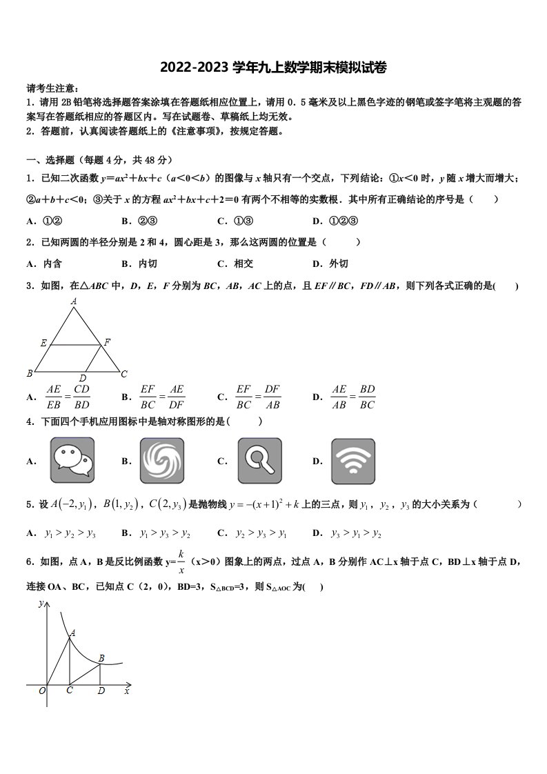 2023届广东省清远市名校数学九年级第一学期期末调研模拟试题含解析