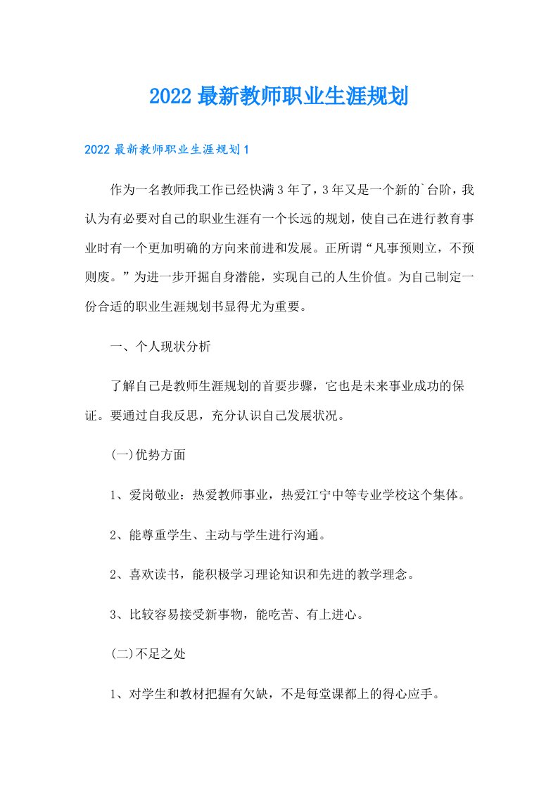 最新教师职业生涯规划