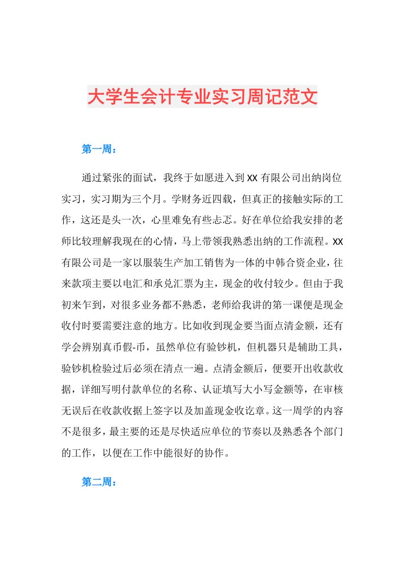 大学生会计专业实习周记范文