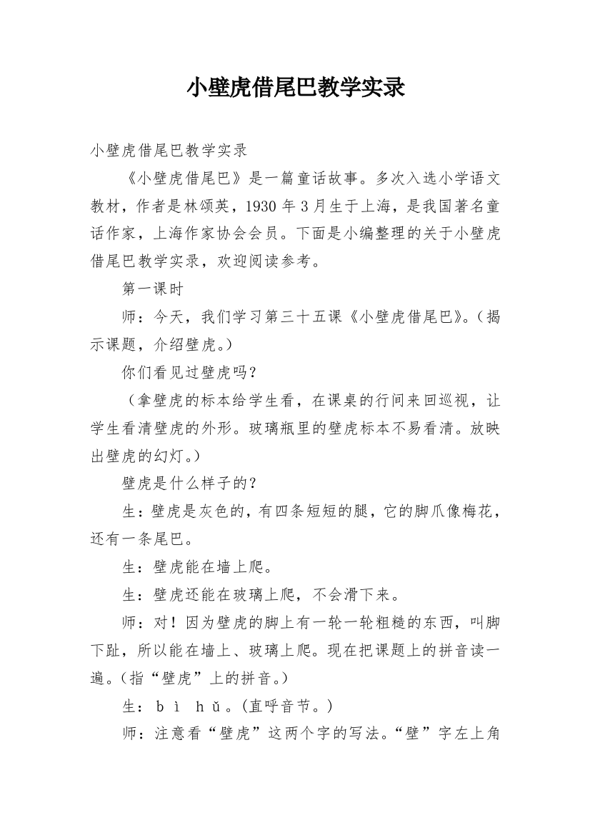 小壁虎借尾巴教学实录