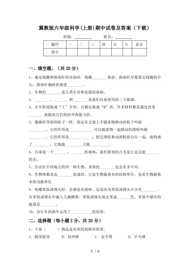 冀教版六年级科学上册期中试卷及答案下载