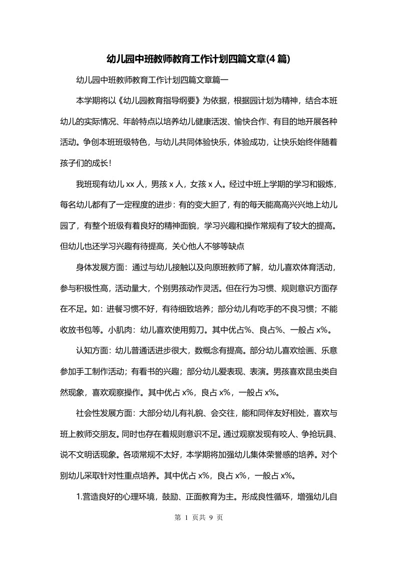 幼儿园中班教师教育工作计划四篇文章4篇