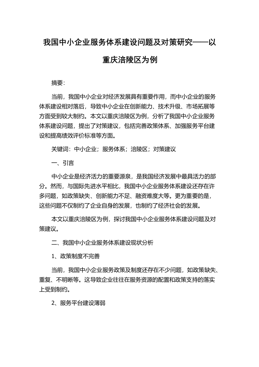 我国中小企业服务体系建设问题及对策研究——以重庆涪陵区为例