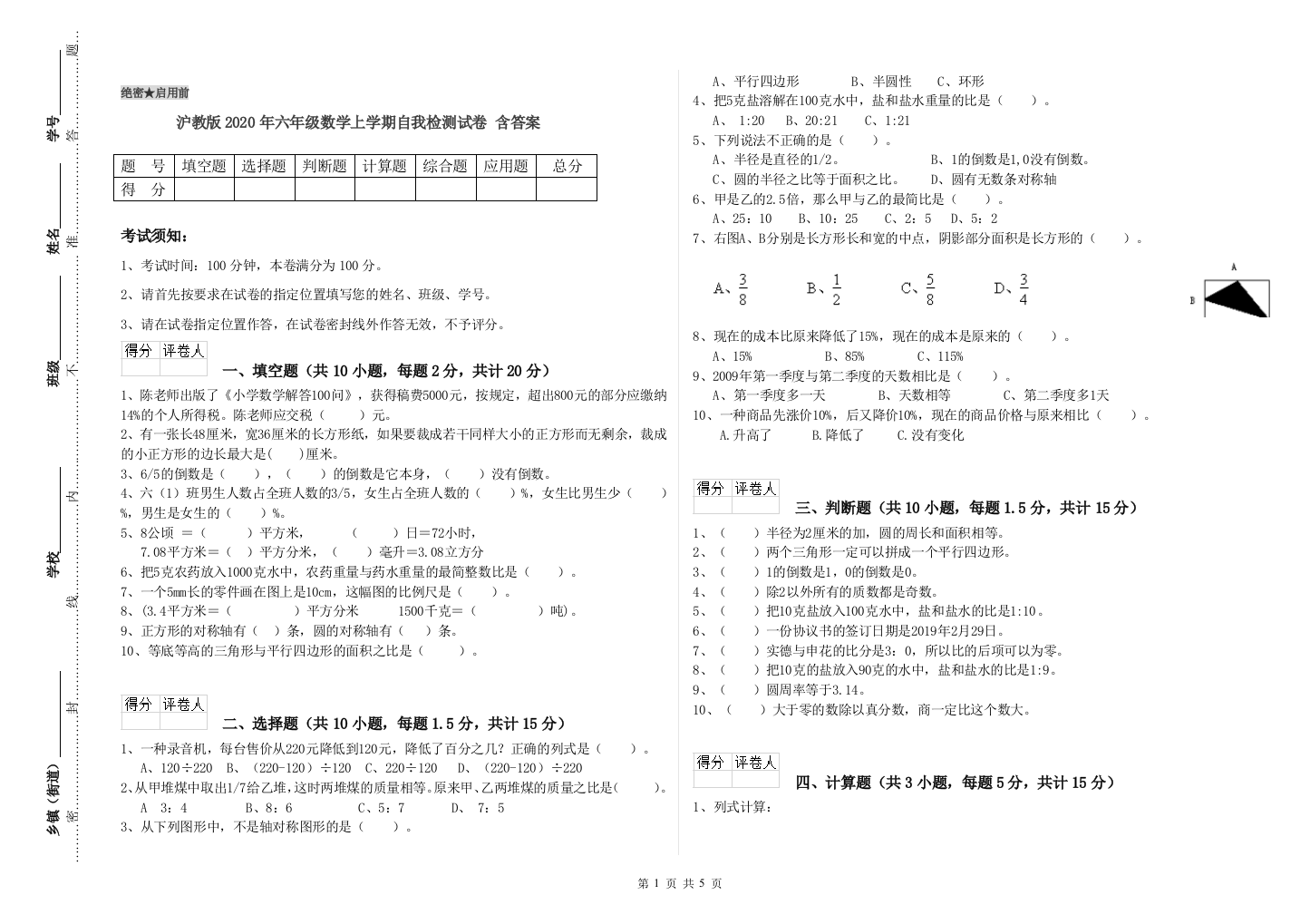 沪教版2020年六年级数学上学期自我检测试卷-含答案