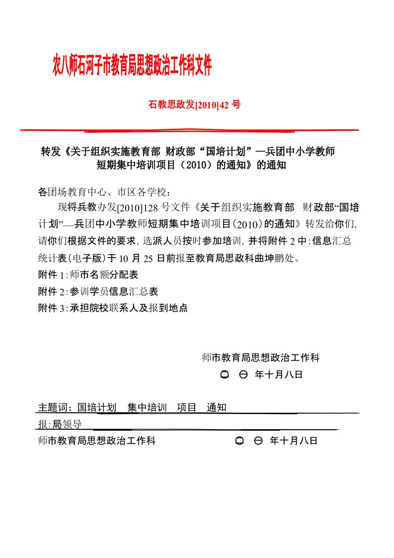 农八师石河子市教育局思想政治工作科文件