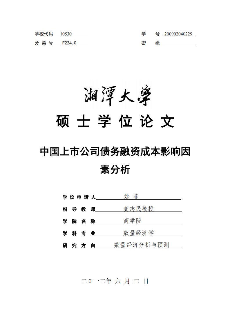 中国上市公司债务融资成本影响因素分析（经济学）