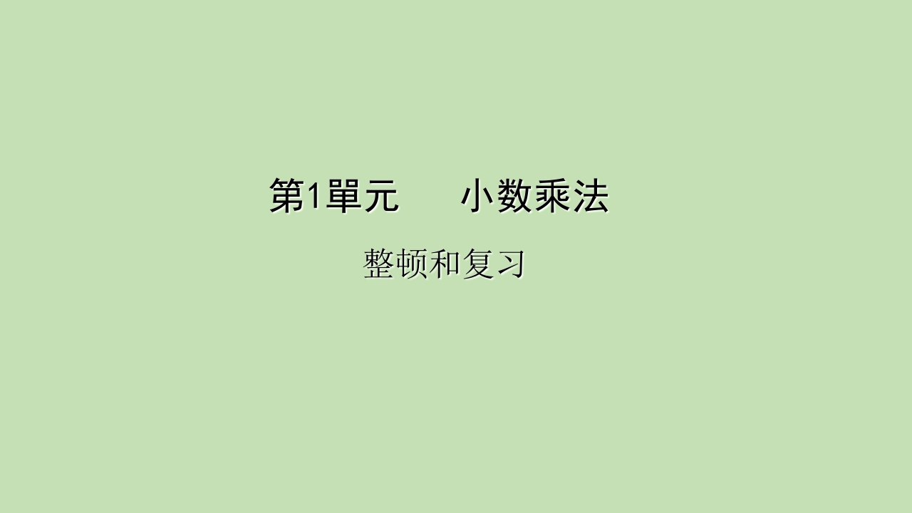 人教版数学五年级上册第一单元整理和复习市公开课一等奖百校联赛获奖课件