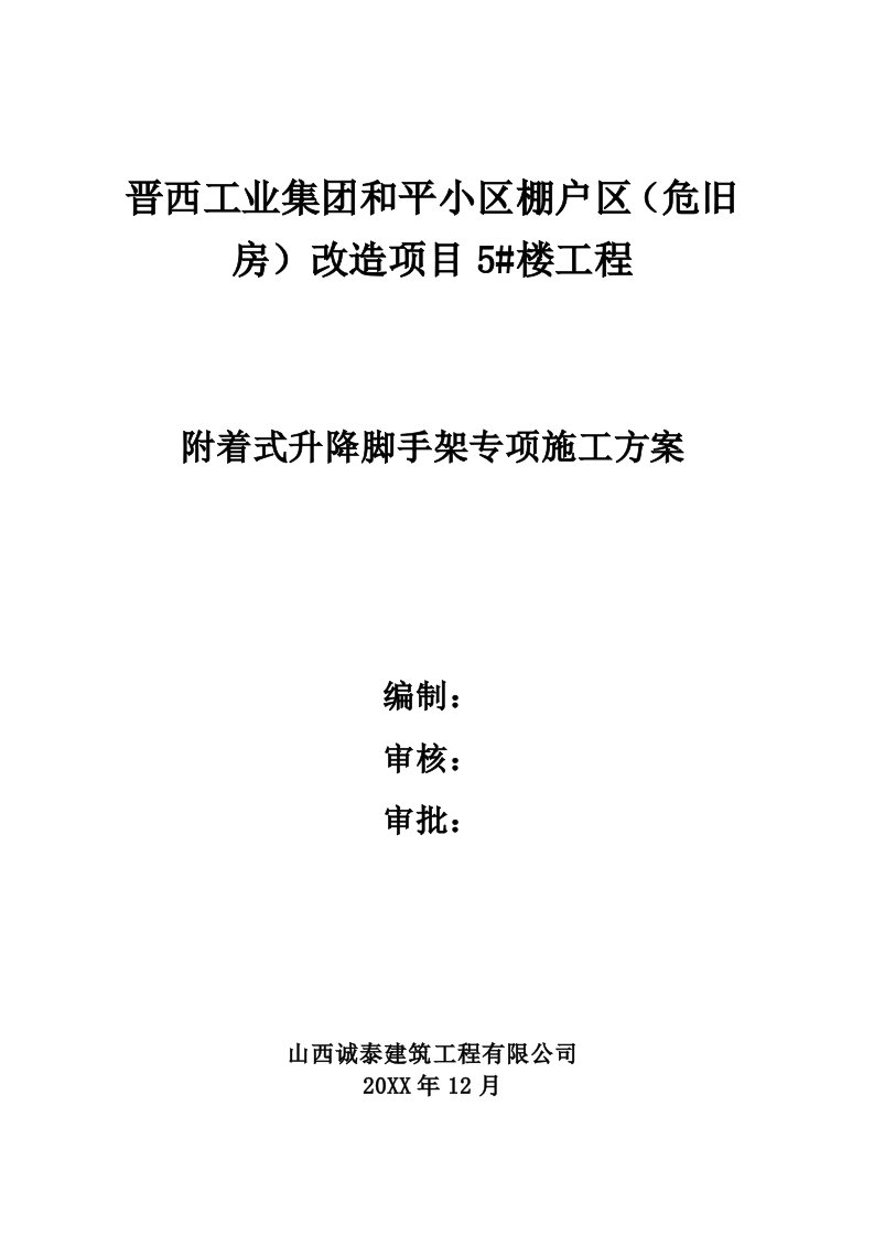 房地产经营管理-晋西和平小区5号楼爬架方案72页