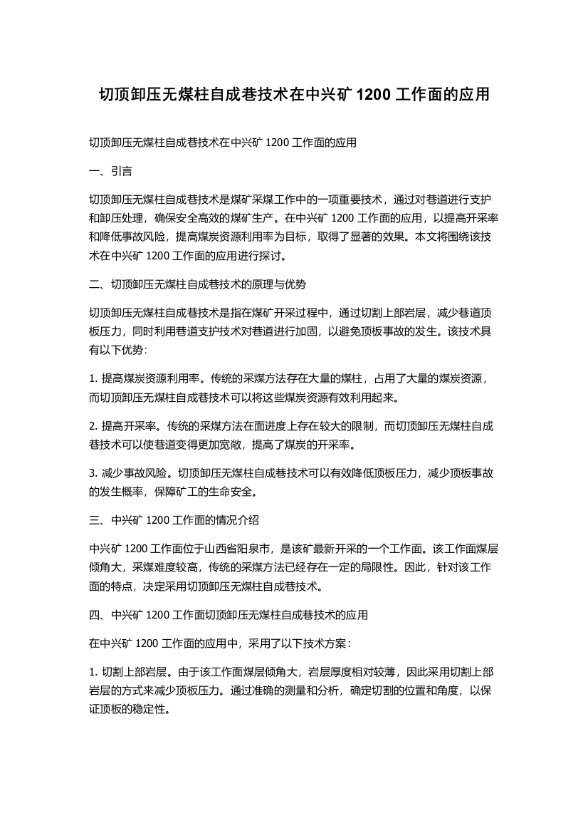 切顶卸压无煤柱自成巷技术在中兴矿1200工作面的应用