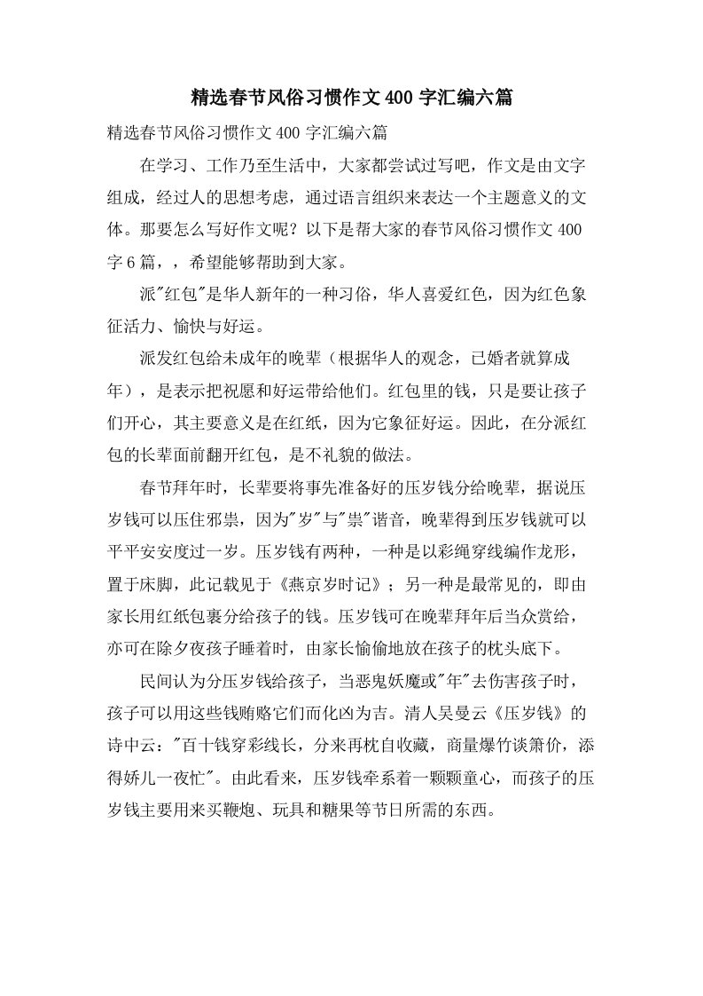 春节风俗习惯作文400字汇编六篇