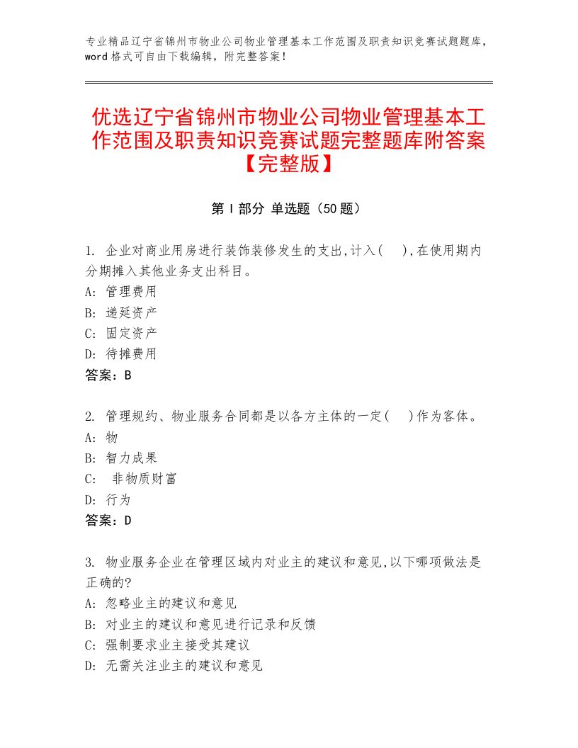 优选辽宁省锦州市物业公司物业管理基本工作范围及职责知识竞赛试题完整题库附答案【完整版】