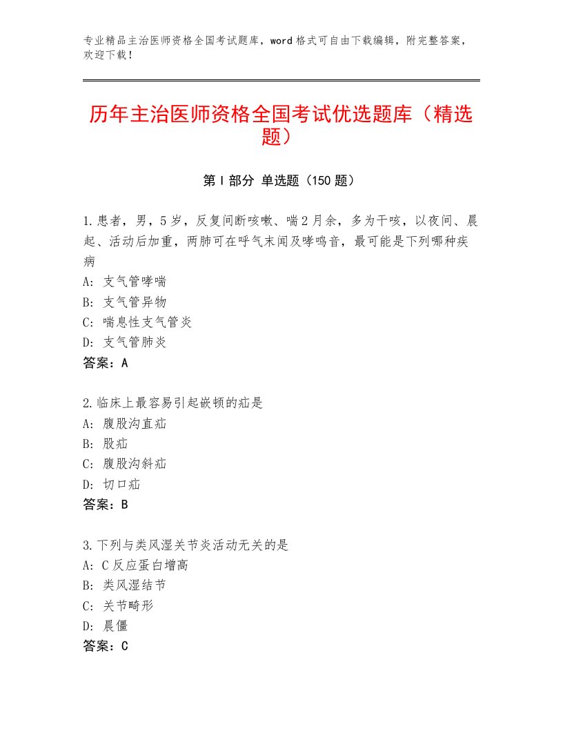 2023年主治医师资格全国考试题库及参考答案（黄金题型）