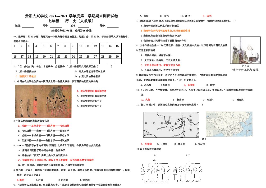 人教版七年级历史下册期末检测试卷及答案