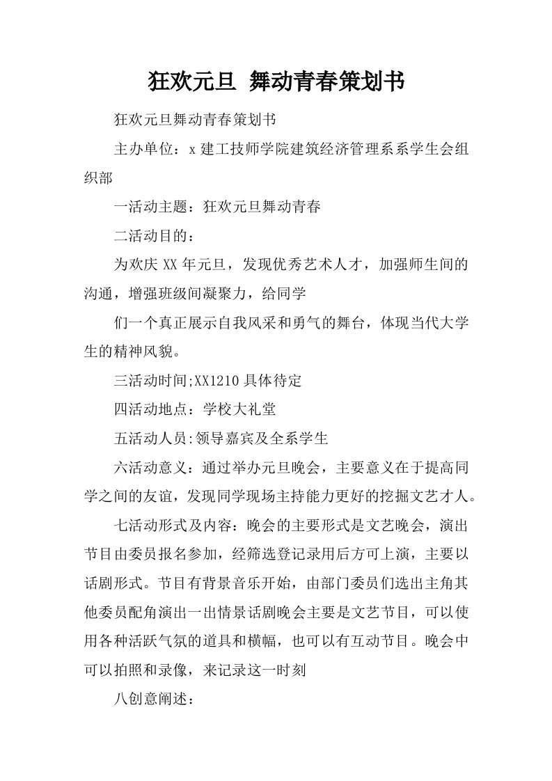 狂欢元旦舞动青春策划书.docx