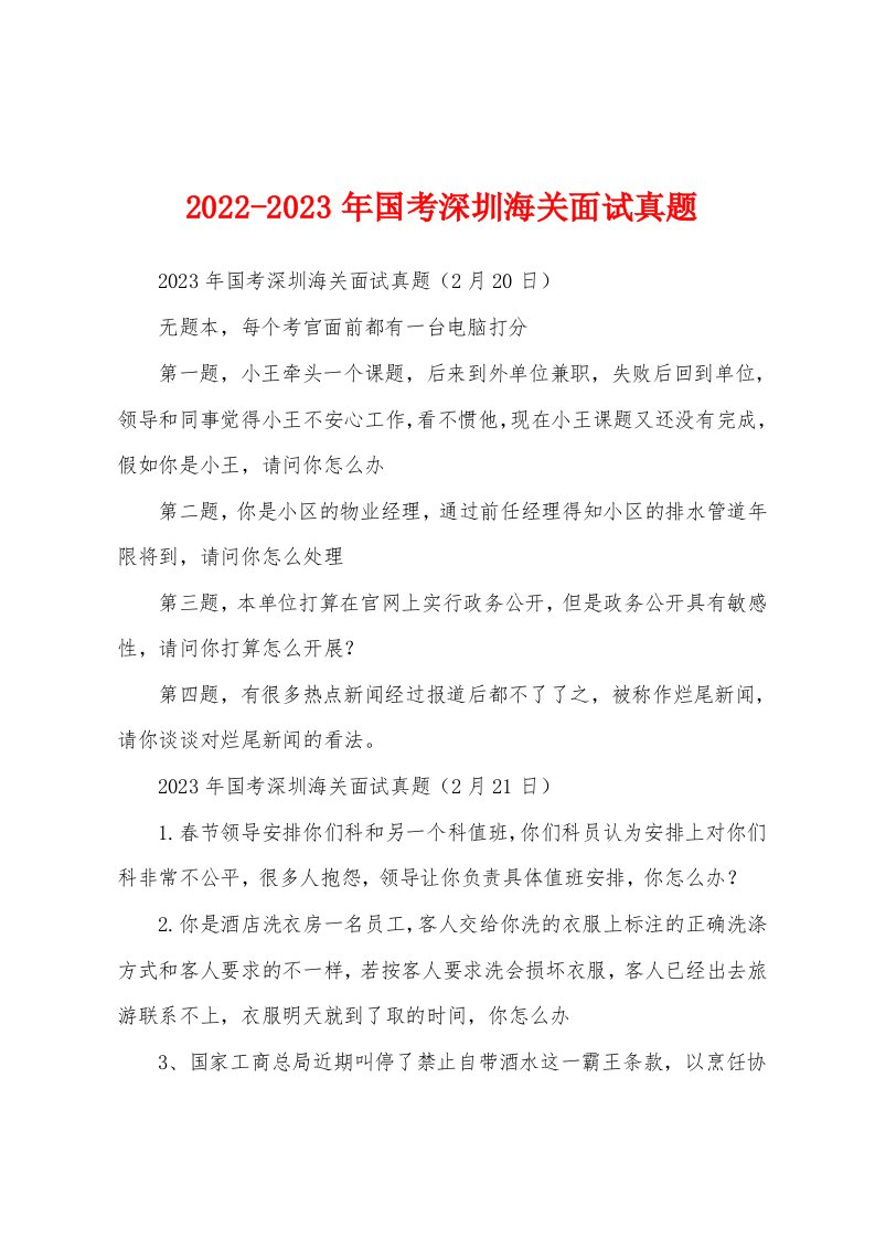 2022-2023年国考深圳海关面试真题