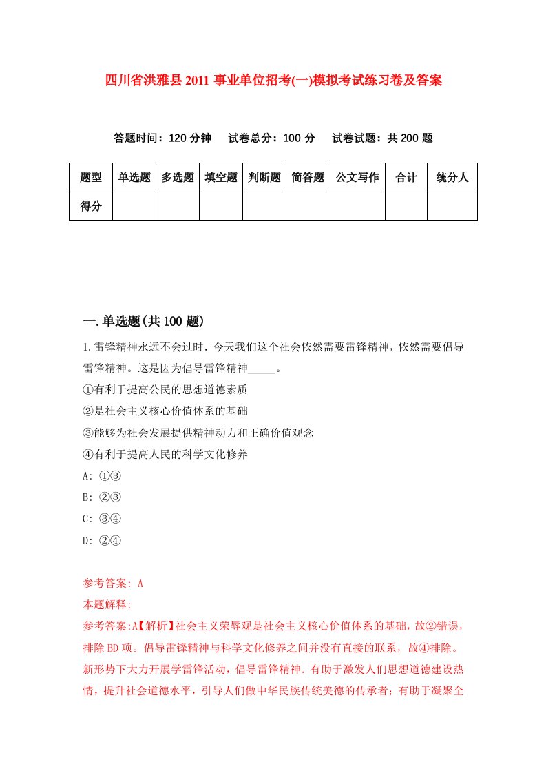 四川省洪雅县2011事业单位招考一模拟考试练习卷及答案第9套