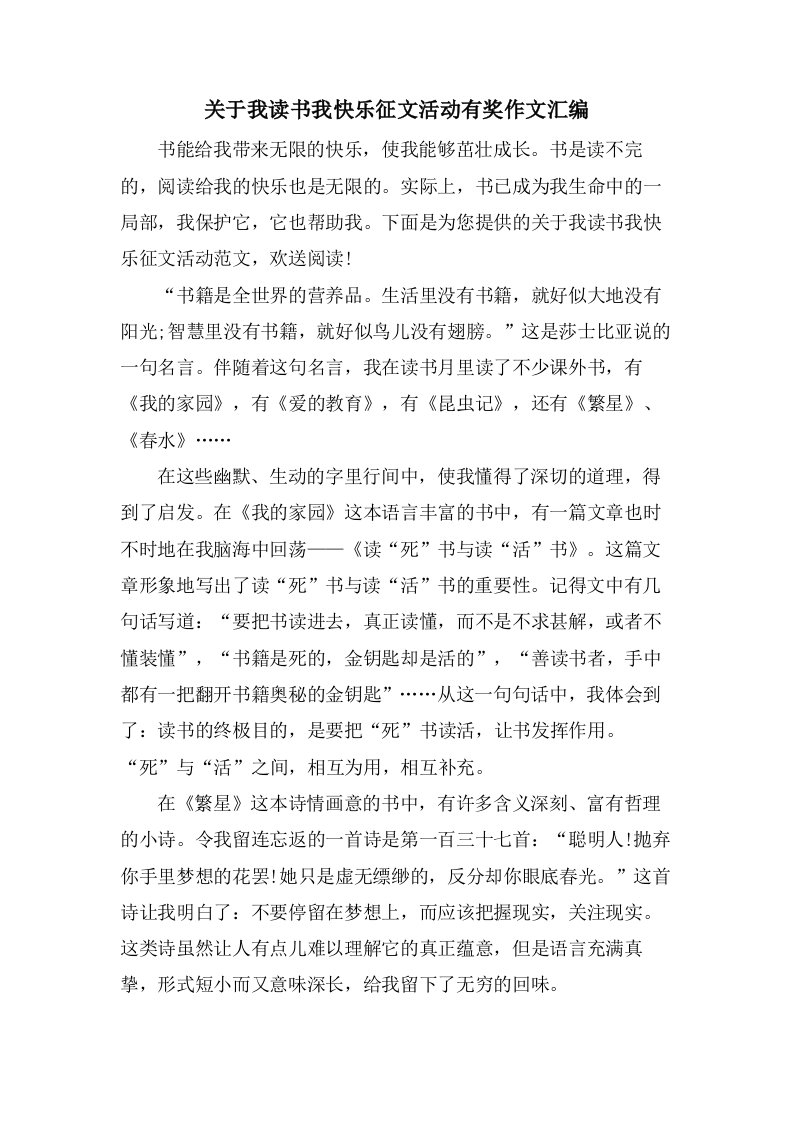 关于我读书我快乐征文活动有奖作文汇编