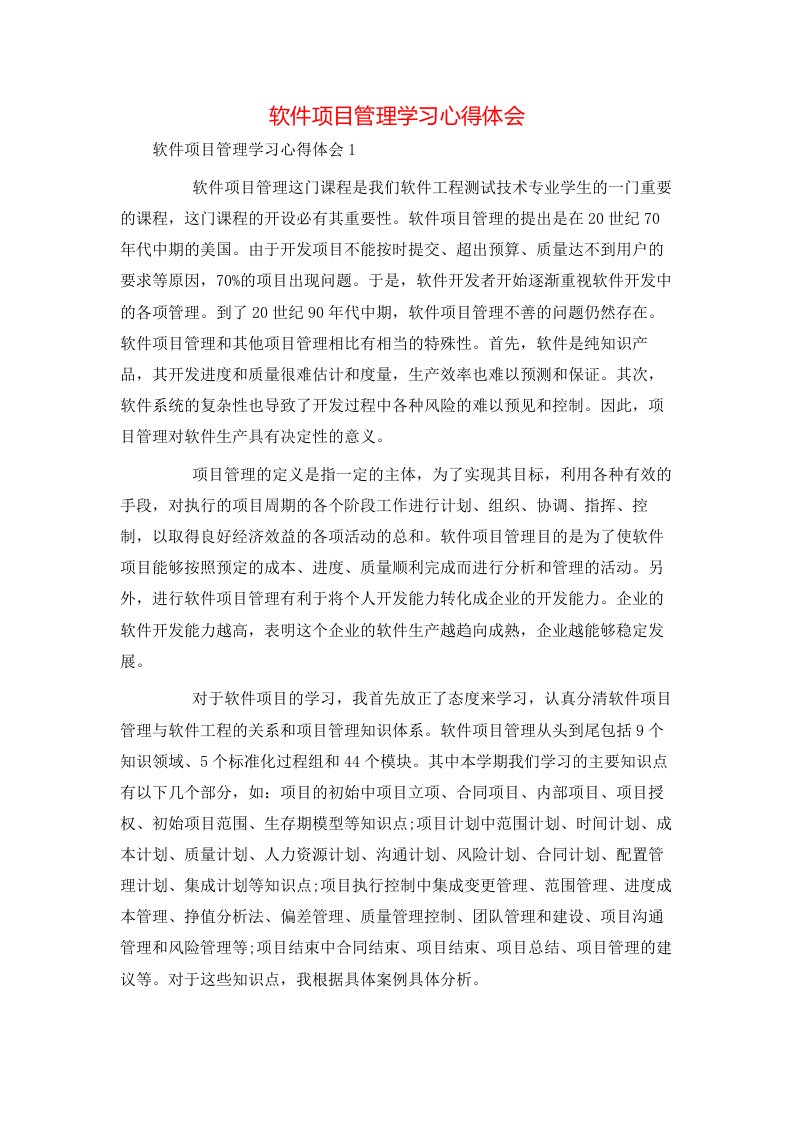 软件项目管理学习心得体会