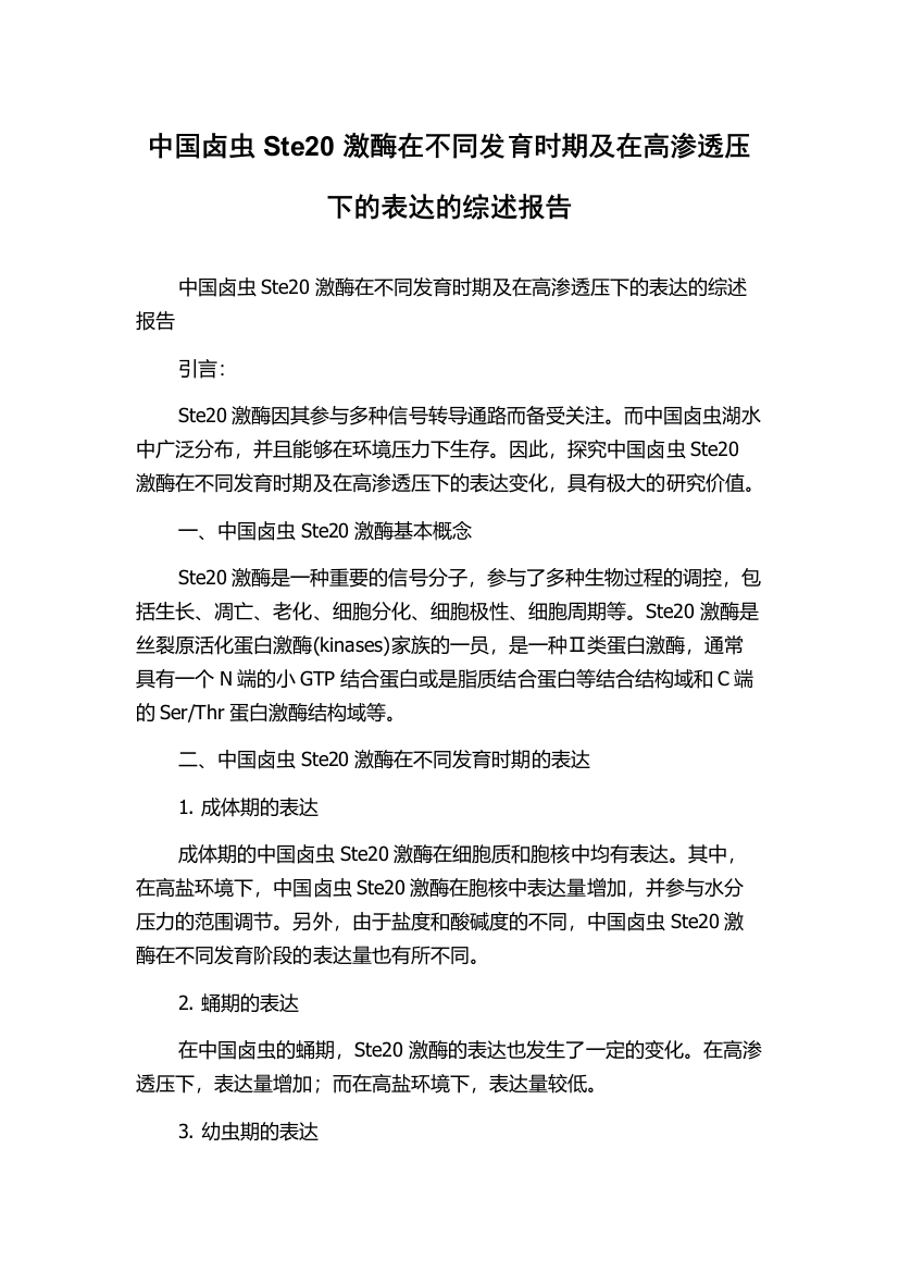 中国卤虫Ste20激酶在不同发育时期及在高渗透压下的表达的综述报告