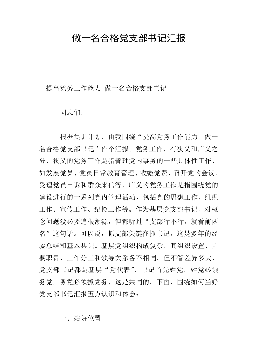 做一名合格党支部书记汇报