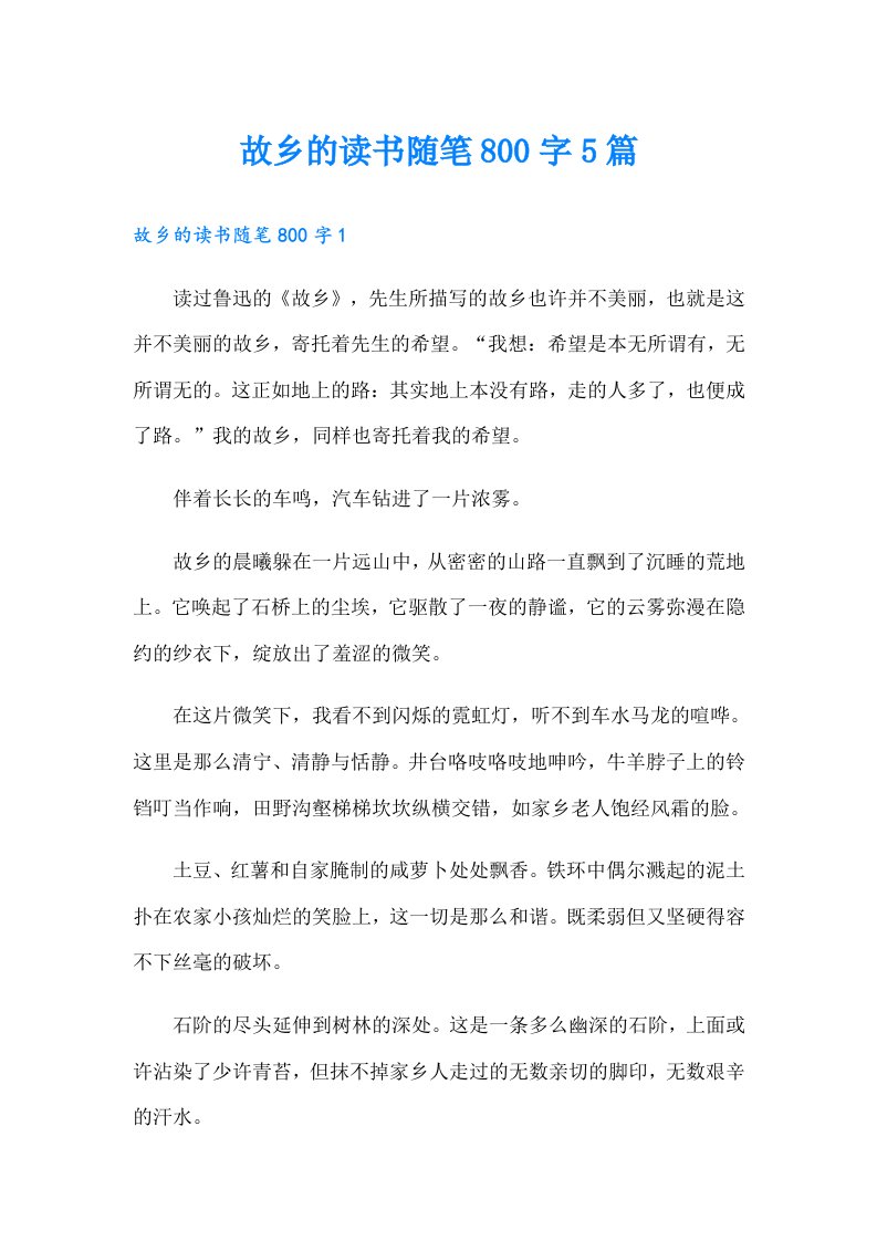 故乡的读书随笔800字5篇