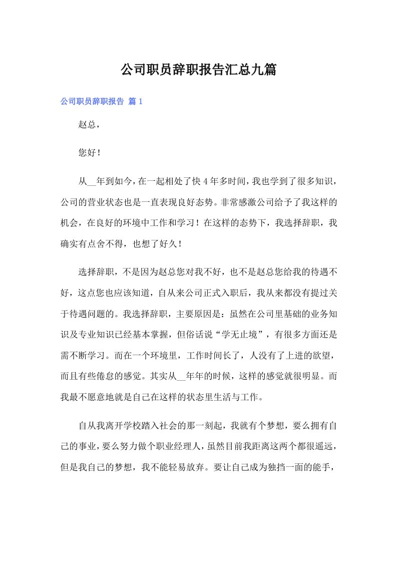 公司职员辞职报告汇总九篇