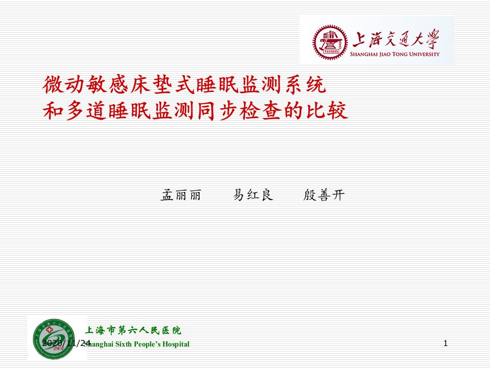 微动敏感床垫式睡眠监测系统和多道睡眠监测同步检查的比较