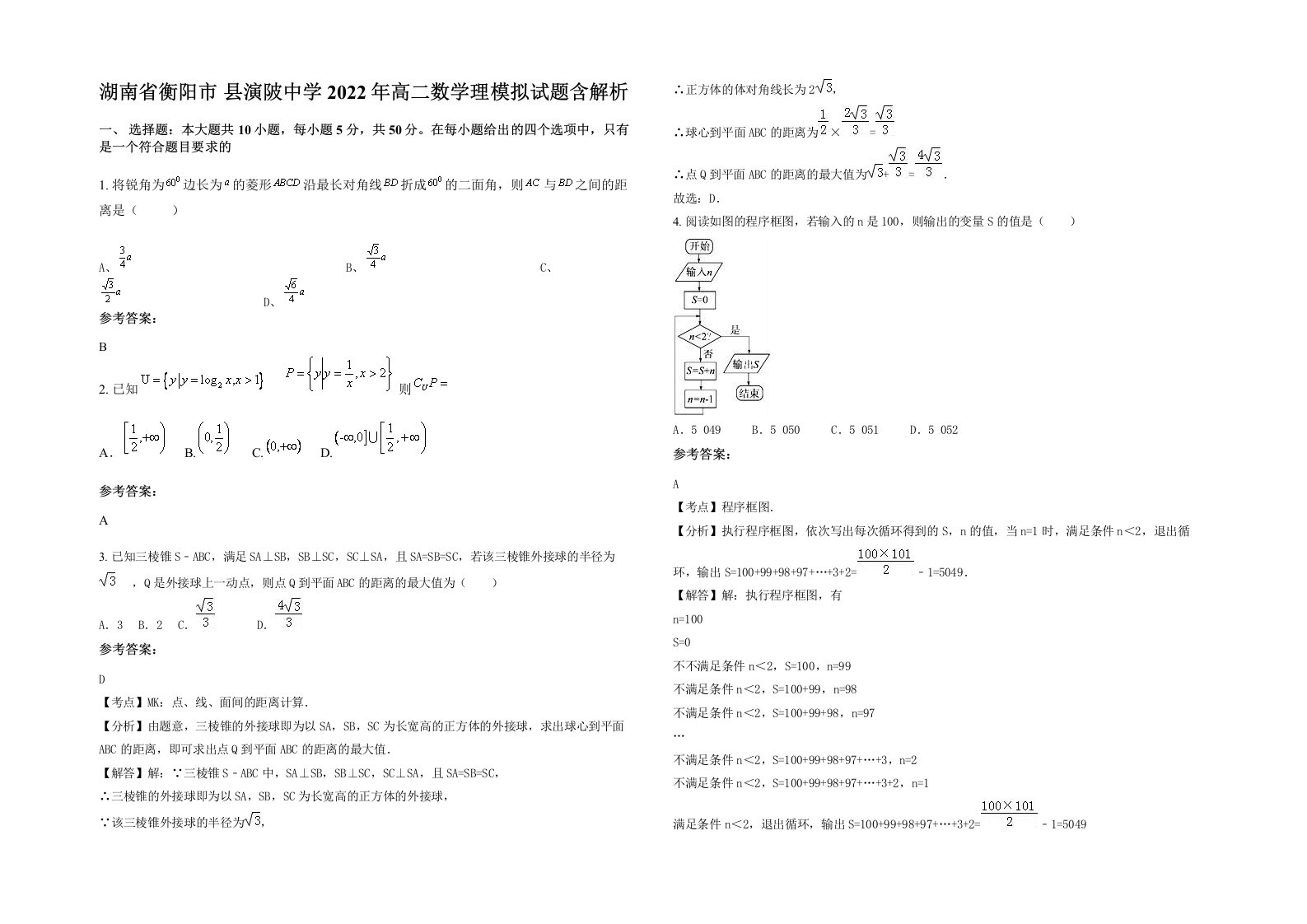 湖南省衡阳市县演陂中学2022年高二数学理模拟试题含解析