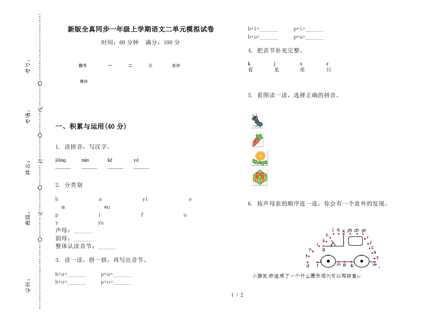 新版全真同步一年级上学期语文二单元模拟试卷