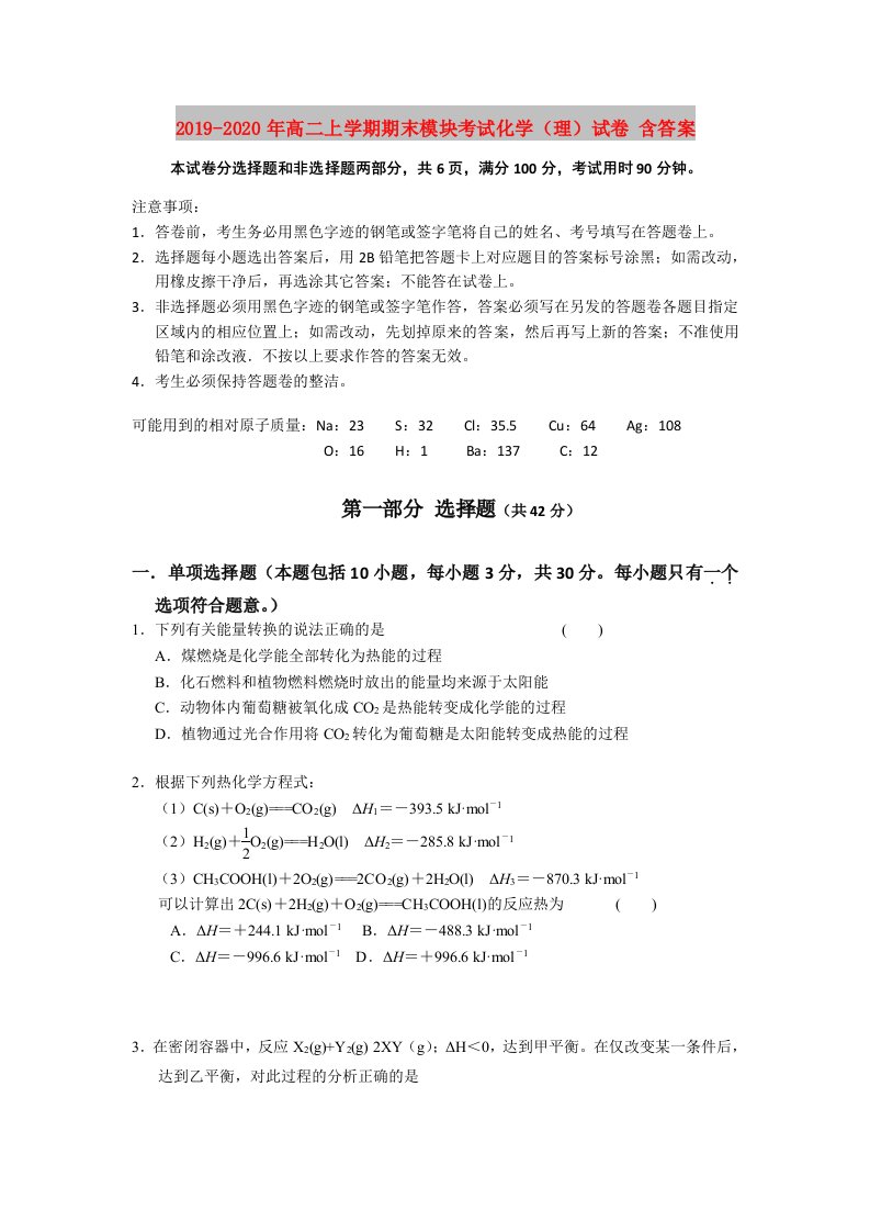 2019-2020年高二上学期期末模块考试化学（理）试卷