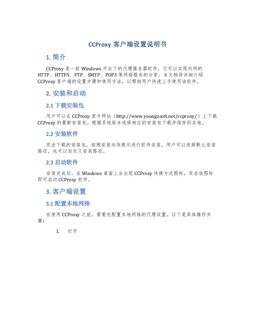 CCProxy客户端设置说明书