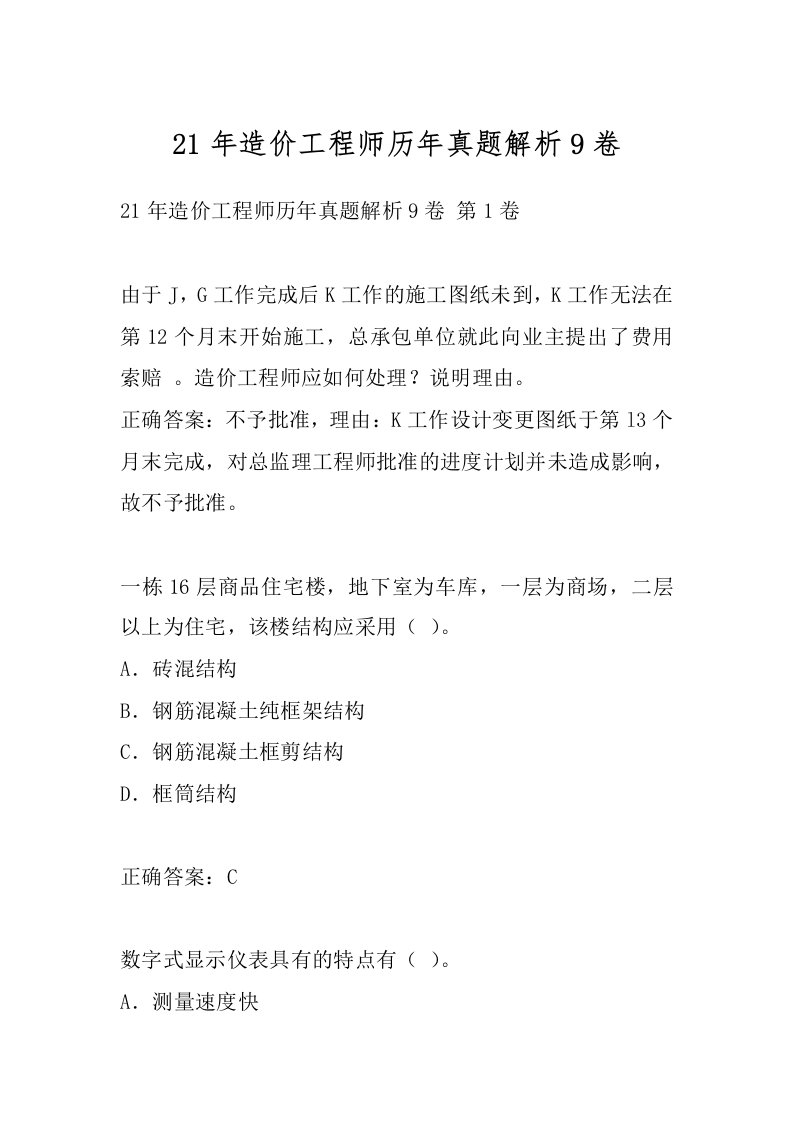 21年造价工程师历年真题解析9卷