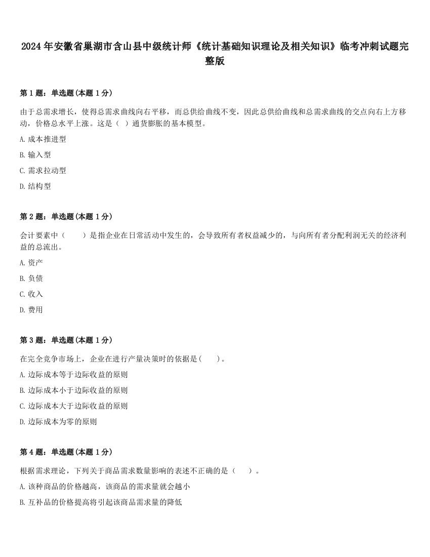 2024年安徽省巢湖市含山县中级统计师《统计基础知识理论及相关知识》临考冲刺试题完整版