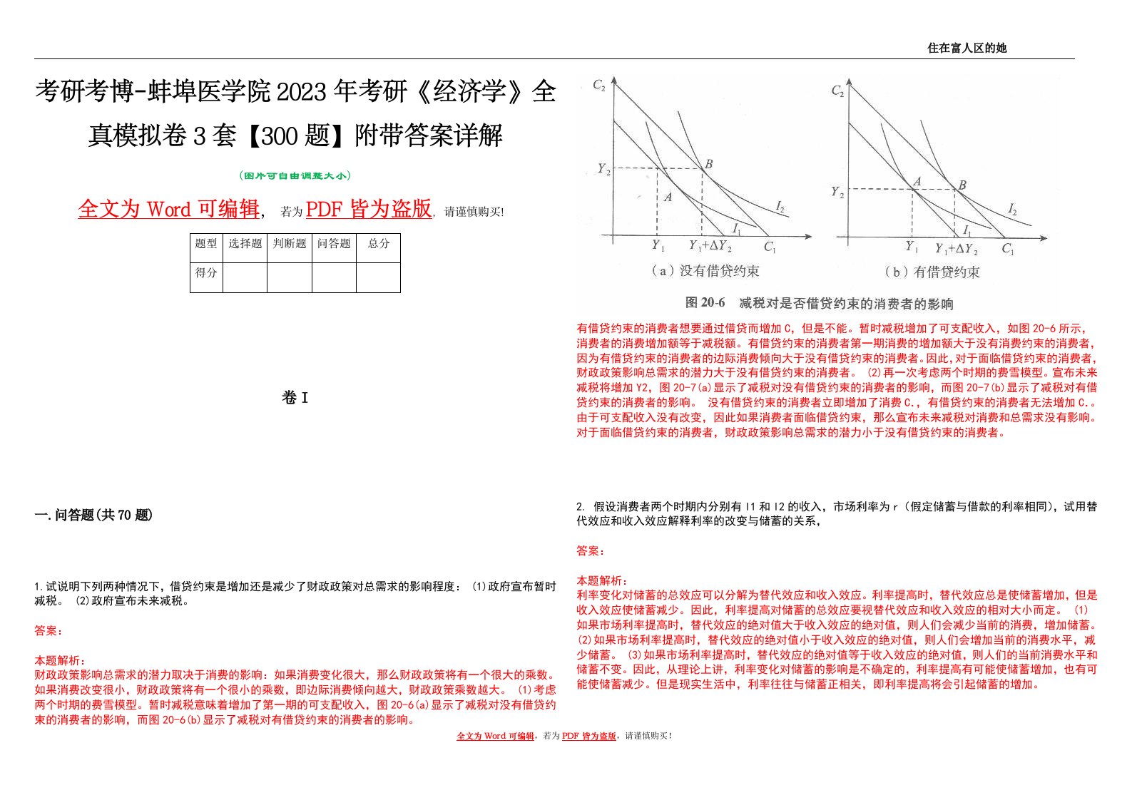 考研考博-蚌埠医学院2023年考研《经济学》全真模拟卷3套【300题】附带答案详解V1.2