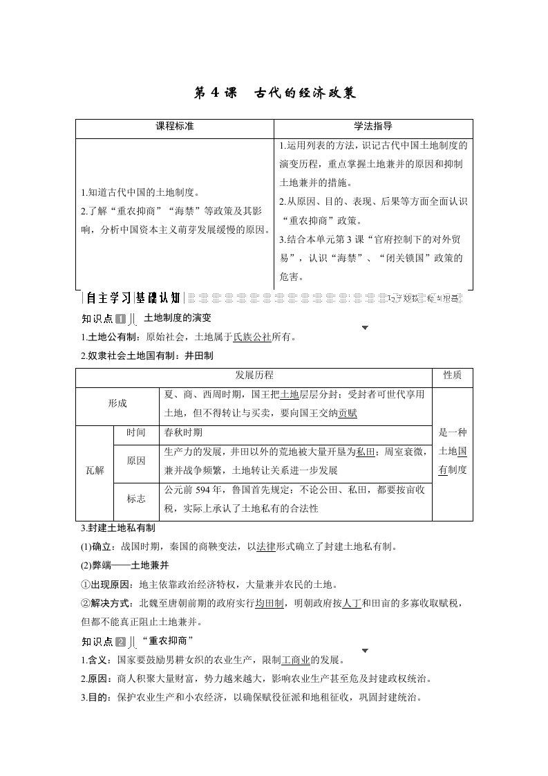 19-20版-第4课　古代的经济政策（创新设计）