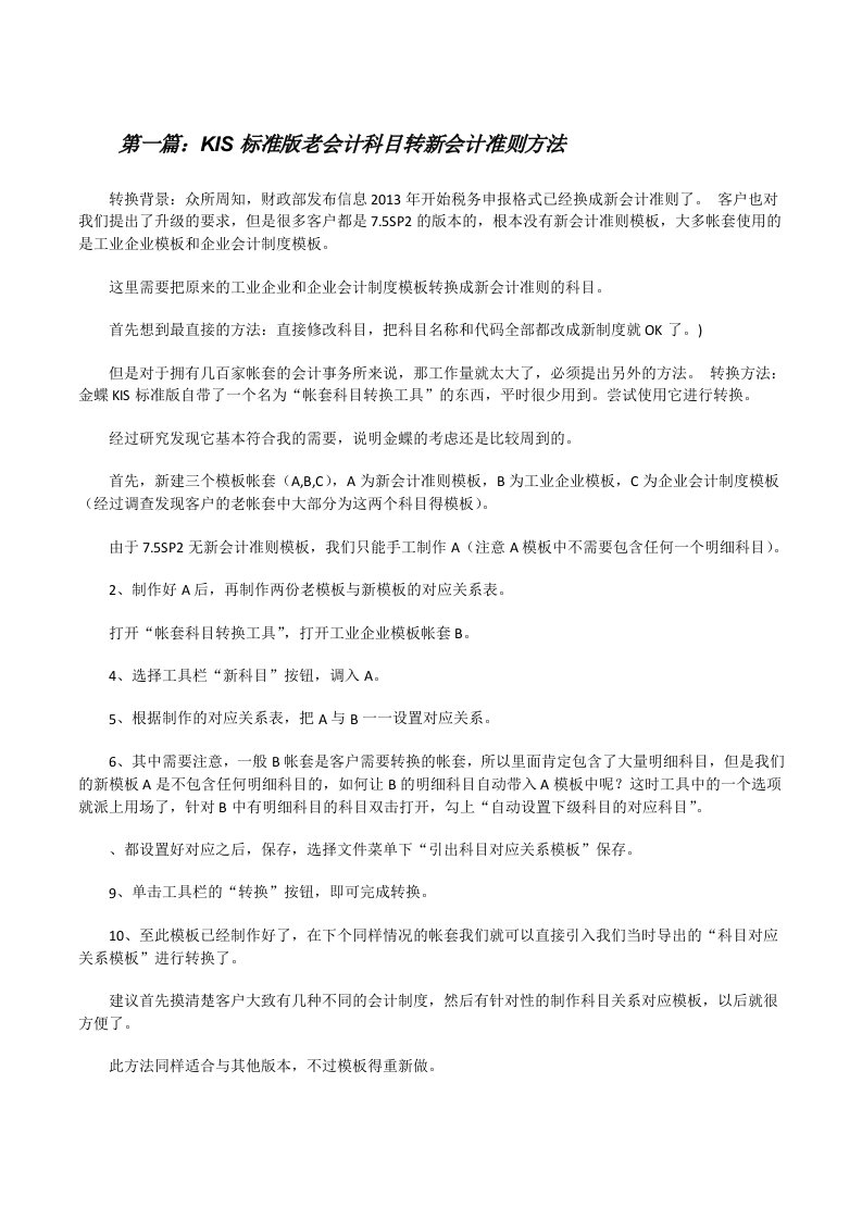 KIS标准版老会计科目转新会计准则方法（样例5）[修改版]