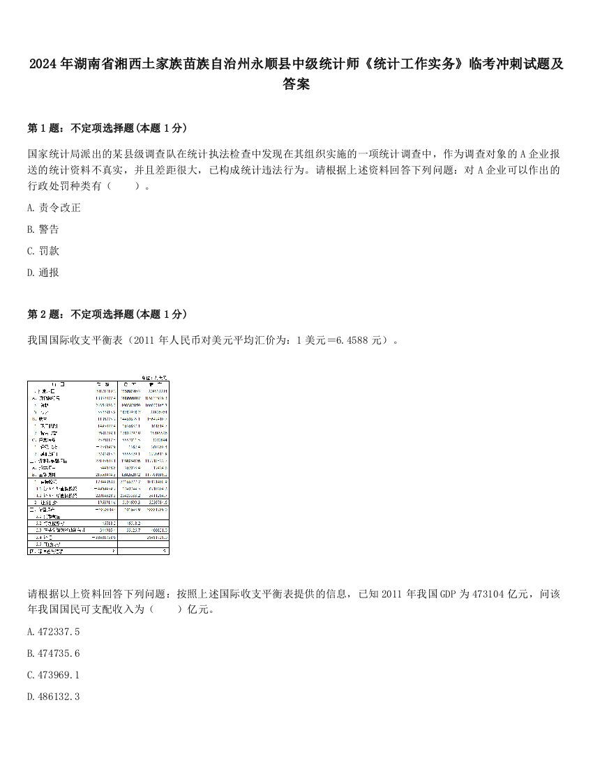 2024年湖南省湘西土家族苗族自治州永顺县中级统计师《统计工作实务》临考冲刺试题及答案