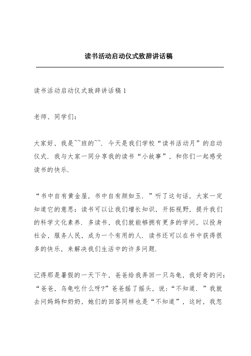 读书活动启动仪式致辞讲话稿