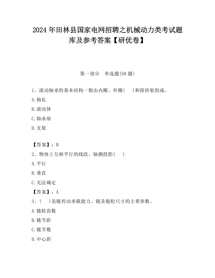 2024年田林县国家电网招聘之机械动力类考试题库及参考答案【研优卷】