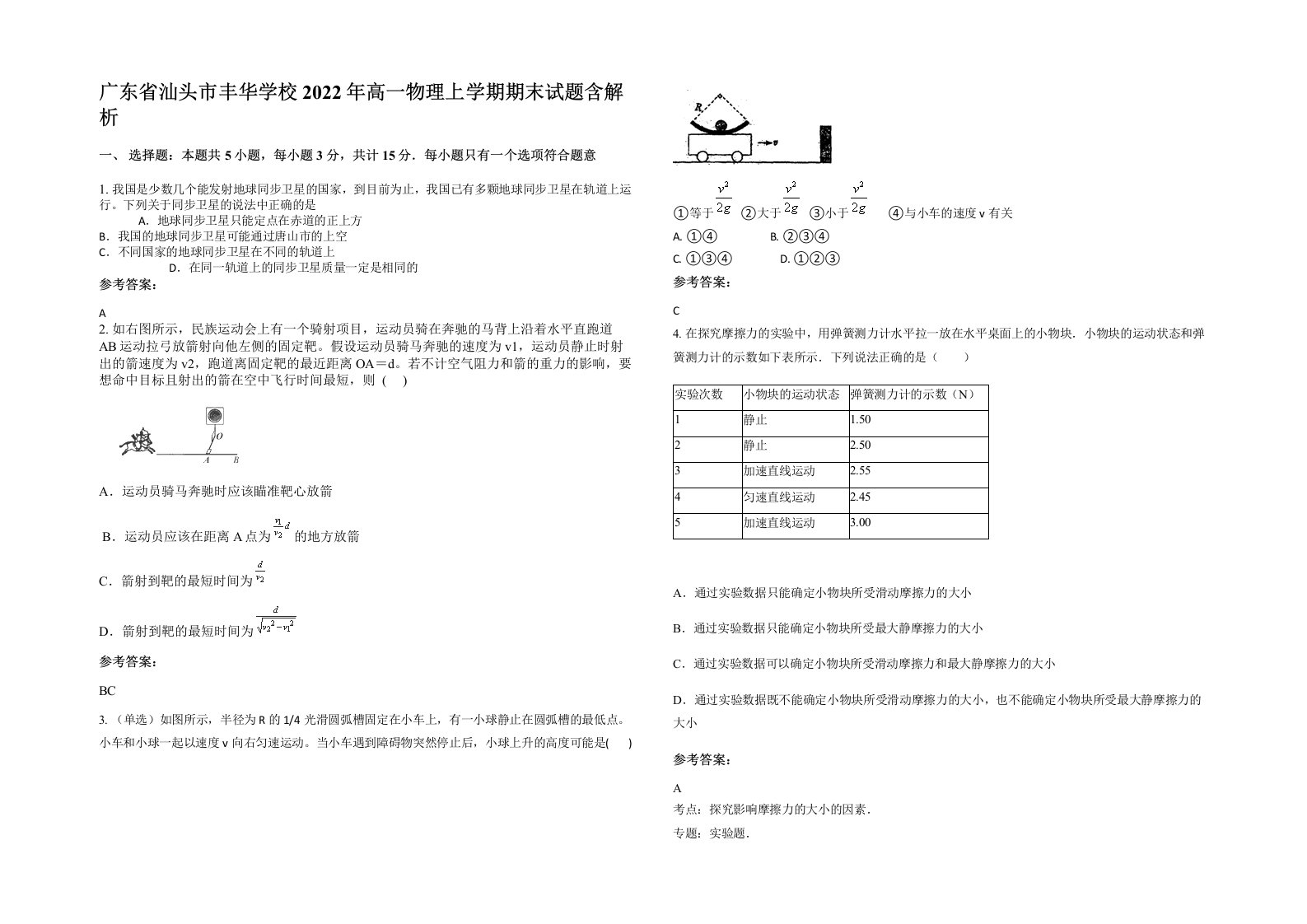 广东省汕头市丰华学校2022年高一物理上学期期末试题含解析