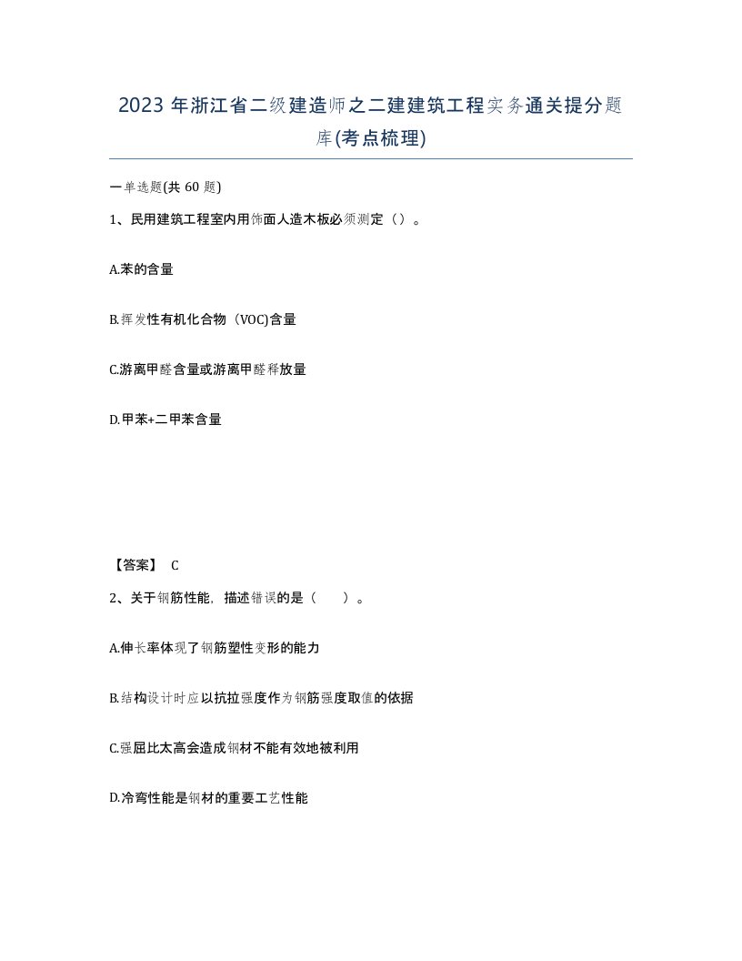 2023年浙江省二级建造师之二建建筑工程实务通关提分题库考点梳理