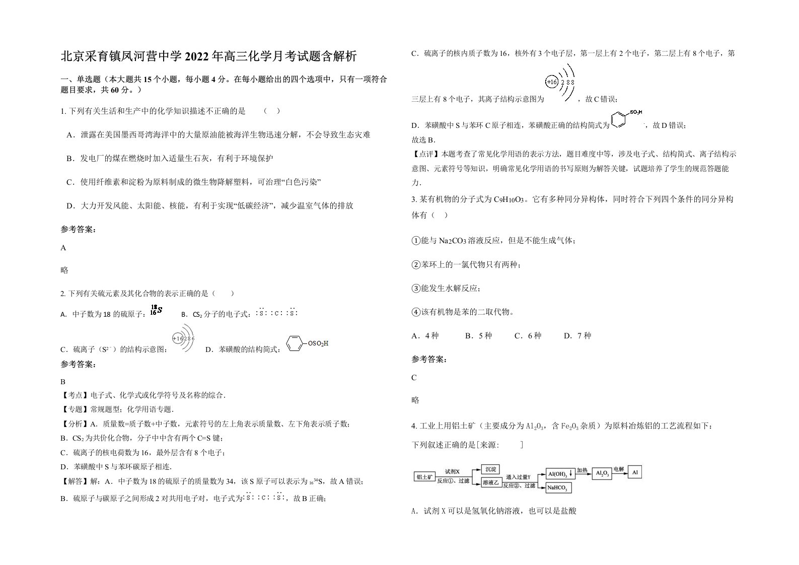 北京采育镇凤河营中学2022年高三化学月考试题含解析