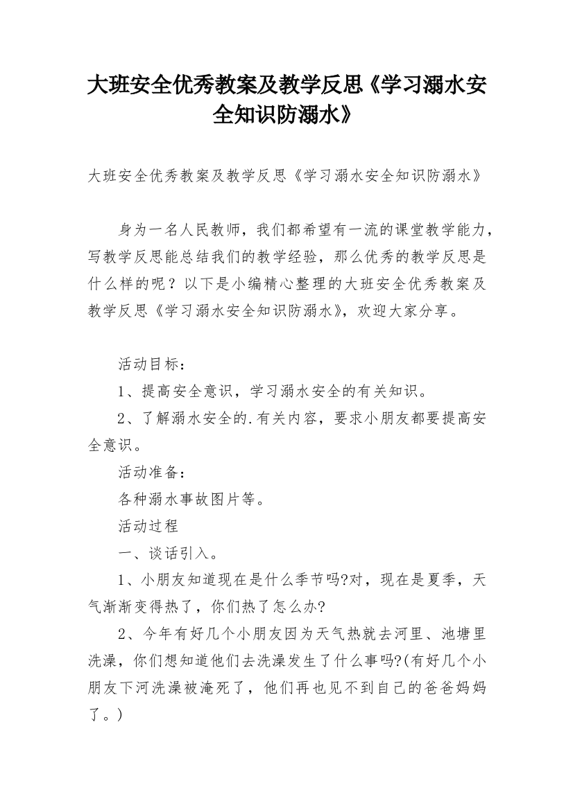 大班安全优秀教案及教学反思《学习溺水安全知识防溺水》