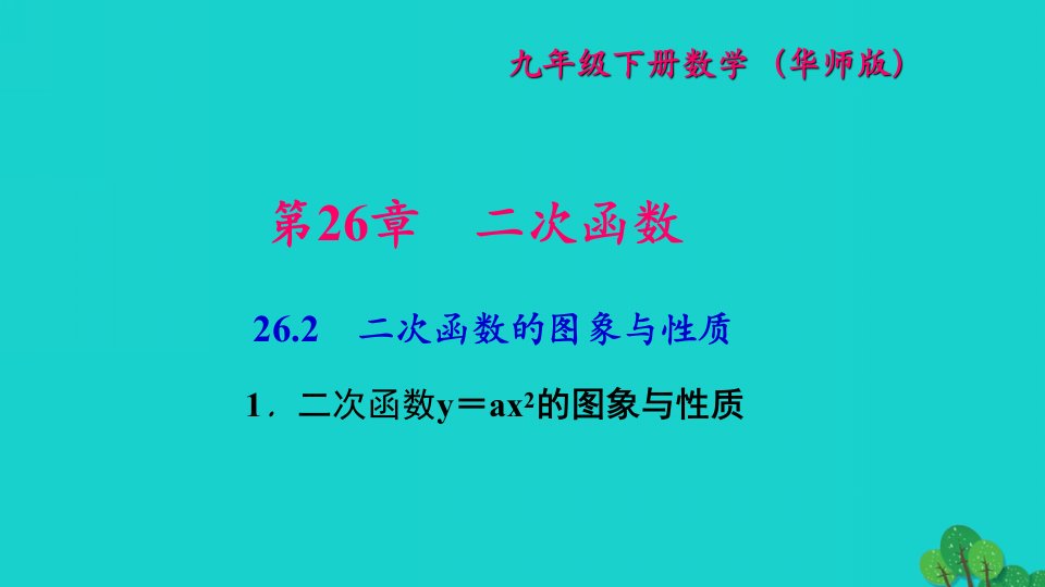 2022九年级数学下册第26章二次函数26.2二次函数的图象与性质1二次函数y＝ax2的图象与性质作业课件新版华东师大版